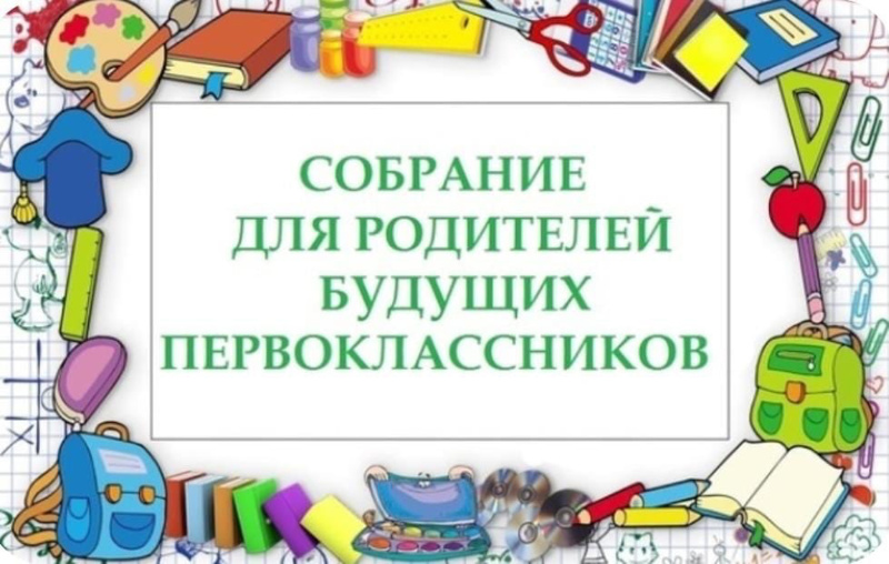 Родительское собрание для будущих первоклассников.